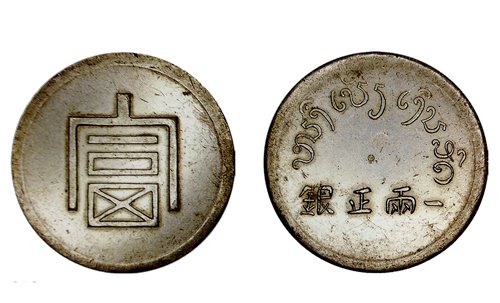 古銭幣　朝鮮銭　開国五百一年　五兩 コイン分類古銭