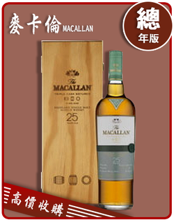 麥卡倫 MACALLAN 老酒收購