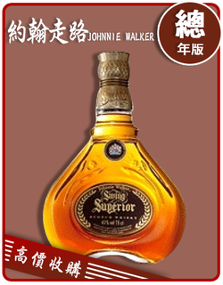 約翰走路 JOHNNIE WALKER 老酒收購