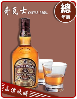 起瓦士 CHIYAS REGAL  老酒收購