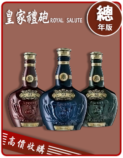 皇家禮砲 ROYAL SALUTE  老酒收購