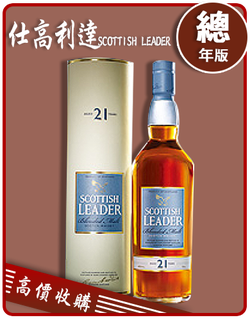 仕高利達 SCOTTISH LEADER 老酒收購