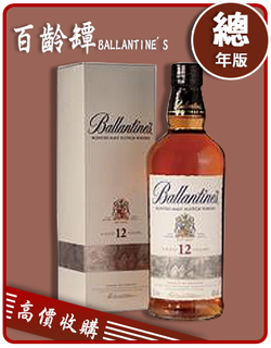 百齡罈 BALLANTINE'S 老酒收購
