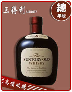 三得利 SUNTORY 老酒收購