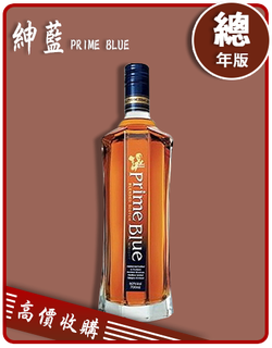 紳藍 PRIME BLUE 老酒收購