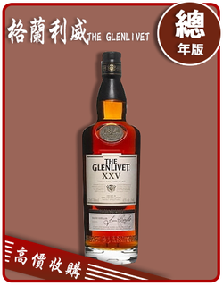 格蘭利威 THE GLENLIVET 老酒收購