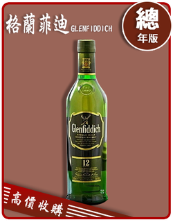 格蘭菲迪 GLENFIDDICH 老酒收購