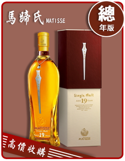 馬蹄氏 MATISSE 老酒收購