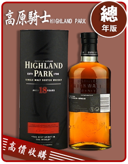 高原騎士 HIGHLAND PARK 老酒收購