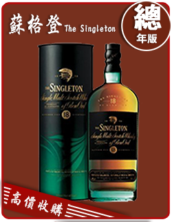 蘇格登 THE SINGLETON 老酒收購
