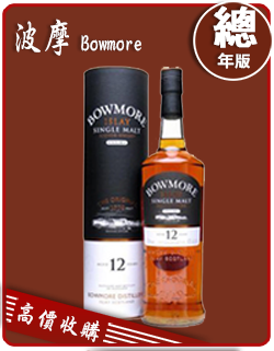 波摩 BOWMORE 老酒收購