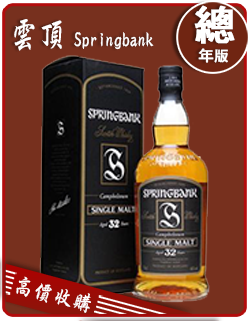 雲頂 SPRINGBANK 老酒收購