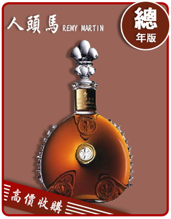 人頭馬 REMY MARTIN 老酒收購