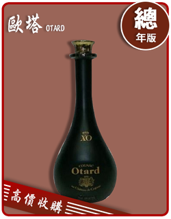 歐塔 OTARD 老酒收購