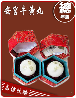 安宮牛黃丸 收購