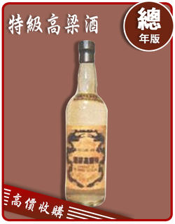金門特級高粱酒 老酒收購 價格