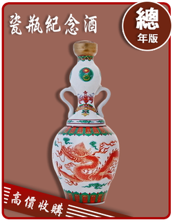 金門高粱酒 瓷瓶紀念酒 老酒收購 價格