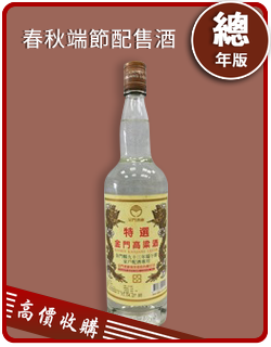 金門高粱 107年 春 秋 端 節配售專用酒 老酒收購 價格