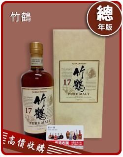 竹鶴 老酒收購