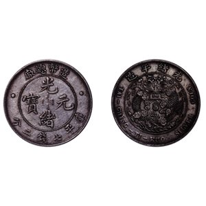 中国古錢 硬貨 清朝造幣総厂 光緒元宝 庫平七錢二分旧家整理品 中国硬貨 古錢清朝 造幣総廠 光緒元宝 庫平七錢二分 旧家整理品