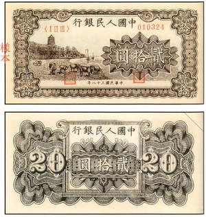 中國 紙鈔/幣 貳拾圓 六和塔 (咖啡色)