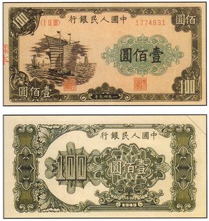 中國古幣 銀幣 中國紙鈔/幣壹佰圓帆船::老酒林珍藏交流中心- 龍銀古幣收購
