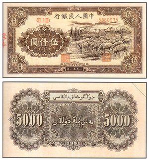 中國 舊紙鈔/幣 伍仟圓 牧羊