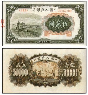 中國 舊紙鈔/幣 伍萬圓 收割機