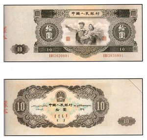 中國 舊紙鈔/幣 53年版-拾圓