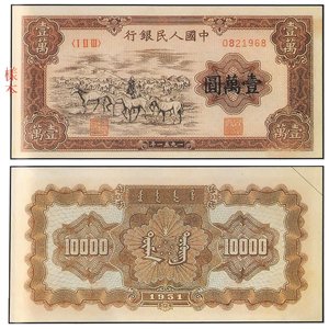 中國 紙鈔/幣 壹万圓 牧馬
