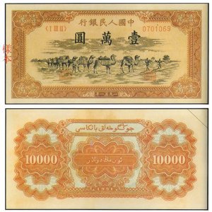 中國 紙鈔/幣 壹萬圓 駱駝隊