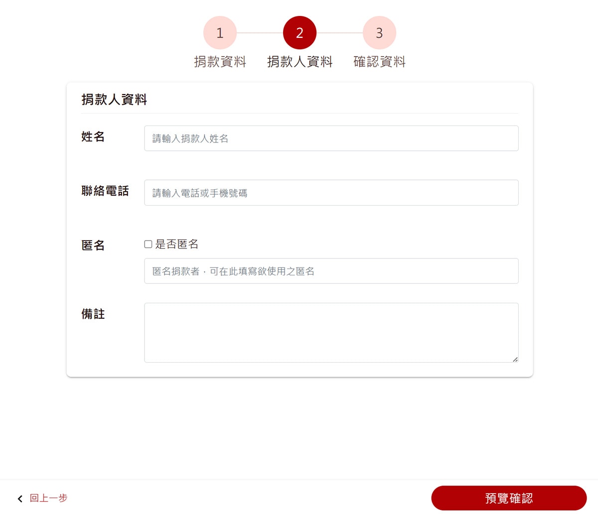 前台預覽-捐款流程-捐款人資料頁