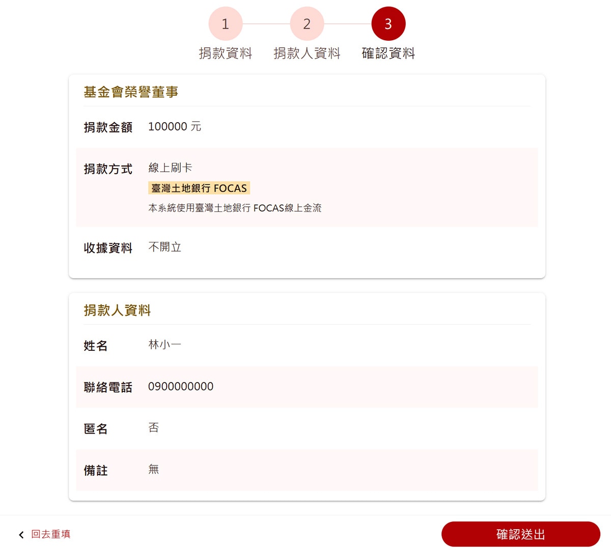 前台預覽-捐款流程-確認資料頁 前台預覽-捐款流程-確認資料頁
