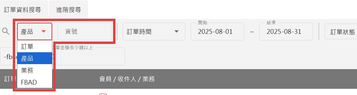 後台訂單列表增加搜尋產品貨號的功能 後台訂單列表增加搜尋產品貨號的功能