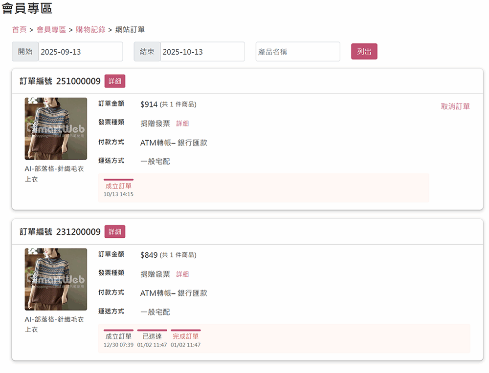 會員訂單列表-電腦版畫面 會員訂單列表-電腦版畫面