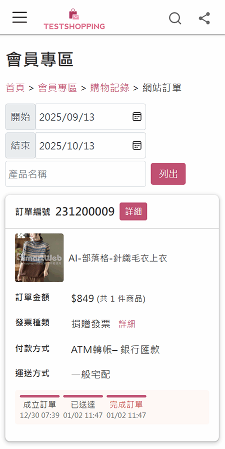 會員訂單列表-手機版畫面 會員訂單列表-手機版畫面