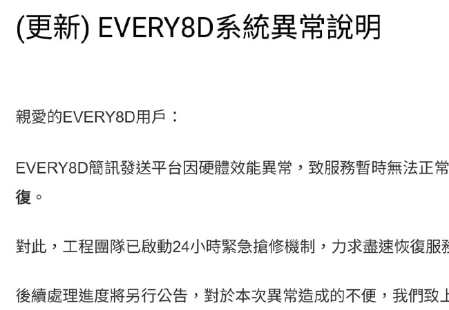 【系統公告】EVERY8D系統異常，目前已暫停簡訊發送相關功能