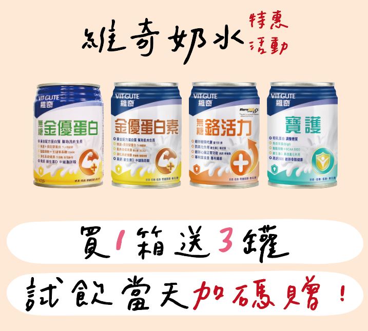 【年中慶】維奇奶水買一箱加送3罐(同品項)