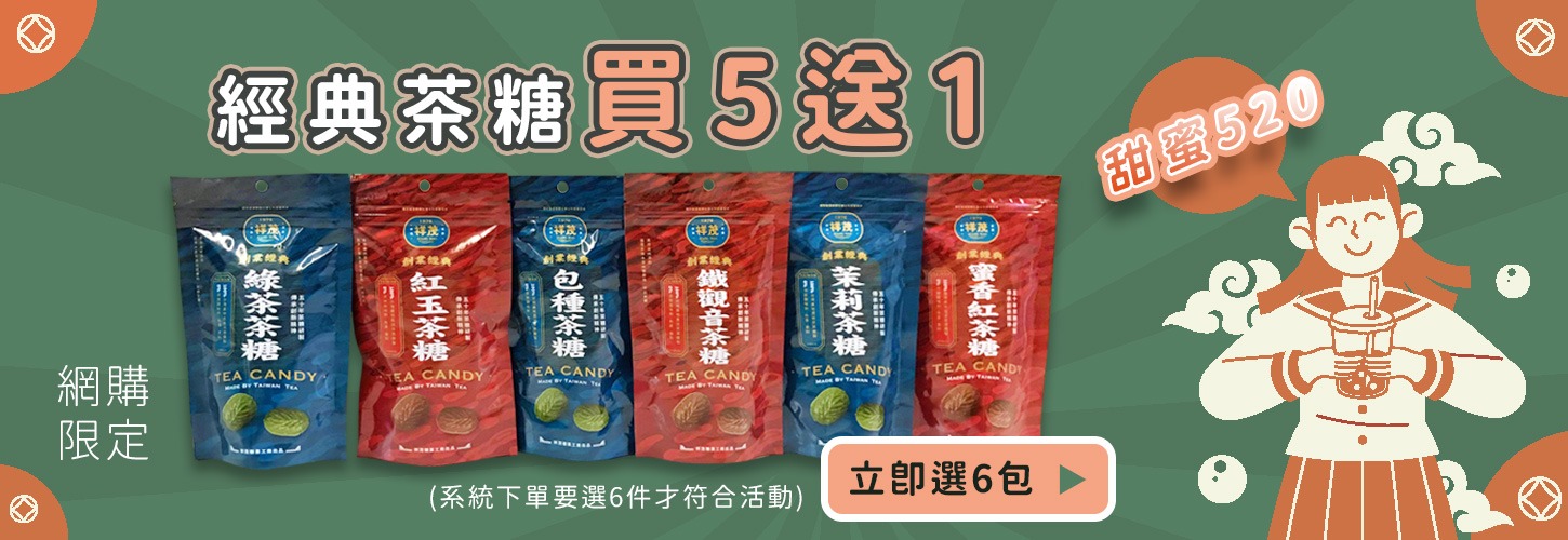 【甜蜜520】茶糖5送1(下單任選6包$495)