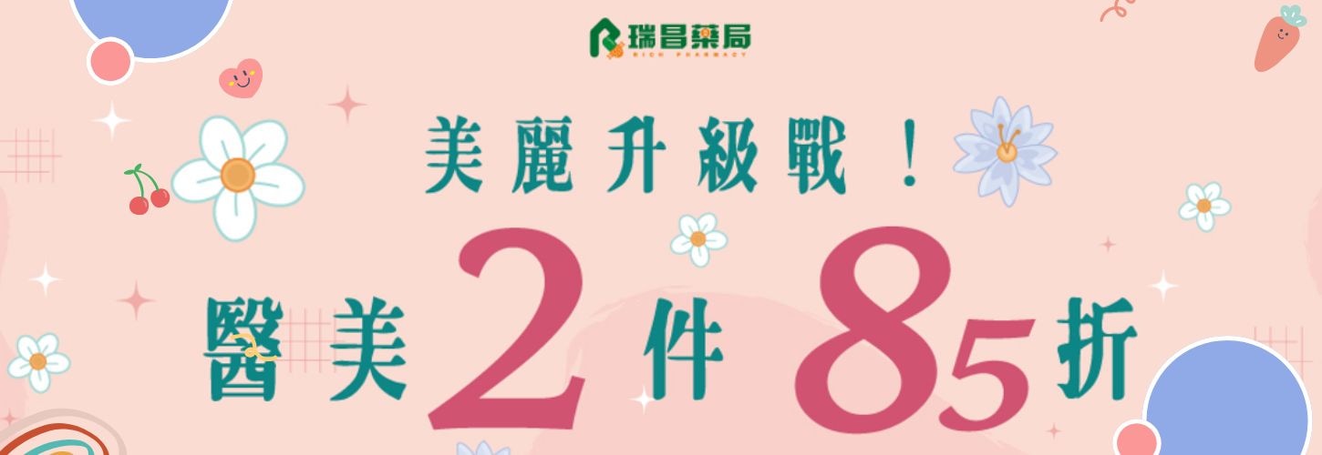 3月指定美妝2件85折