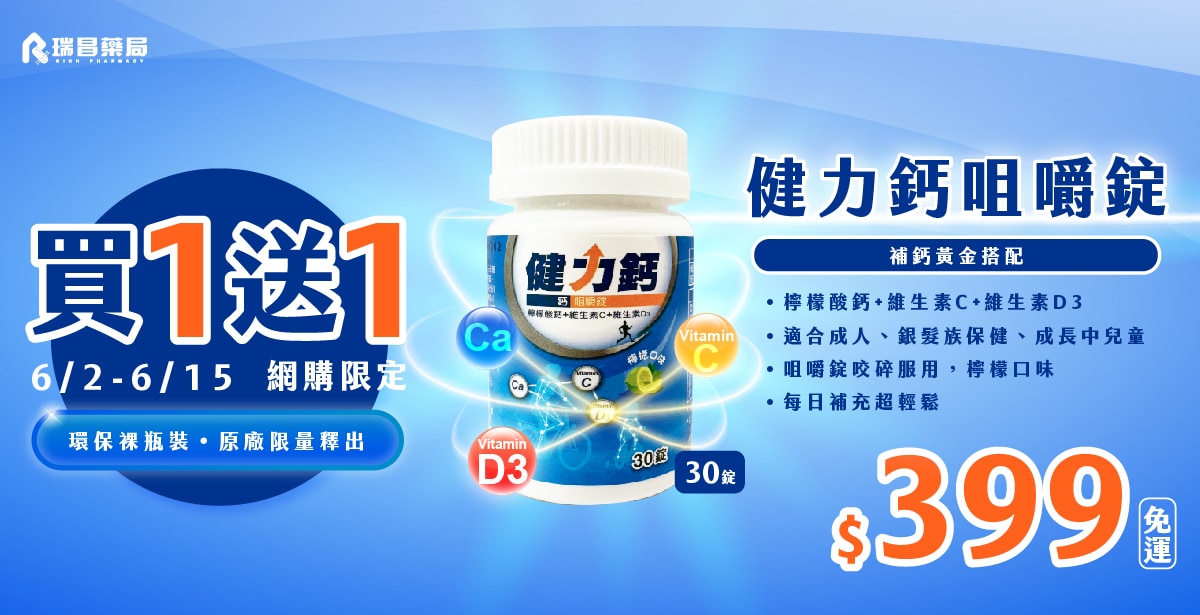 免運! 買1送1 健力鈣30錠