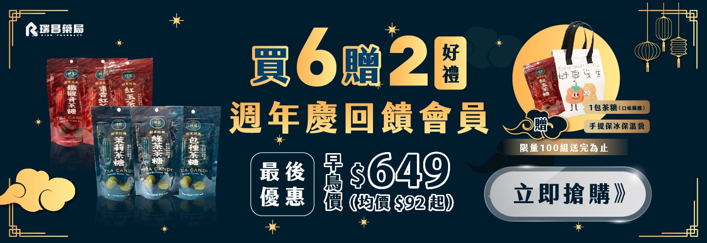 週年慶限定|茶糖特惠 週年慶限定|茶糖特惠