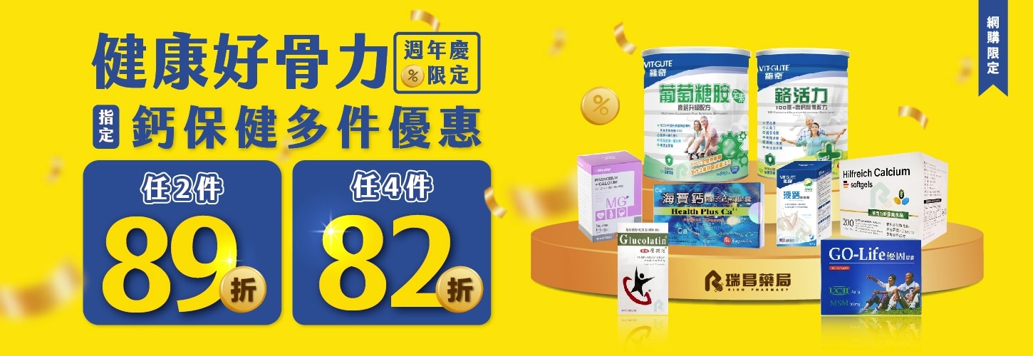 週年慶指定鈣保健2件89折、4件82折