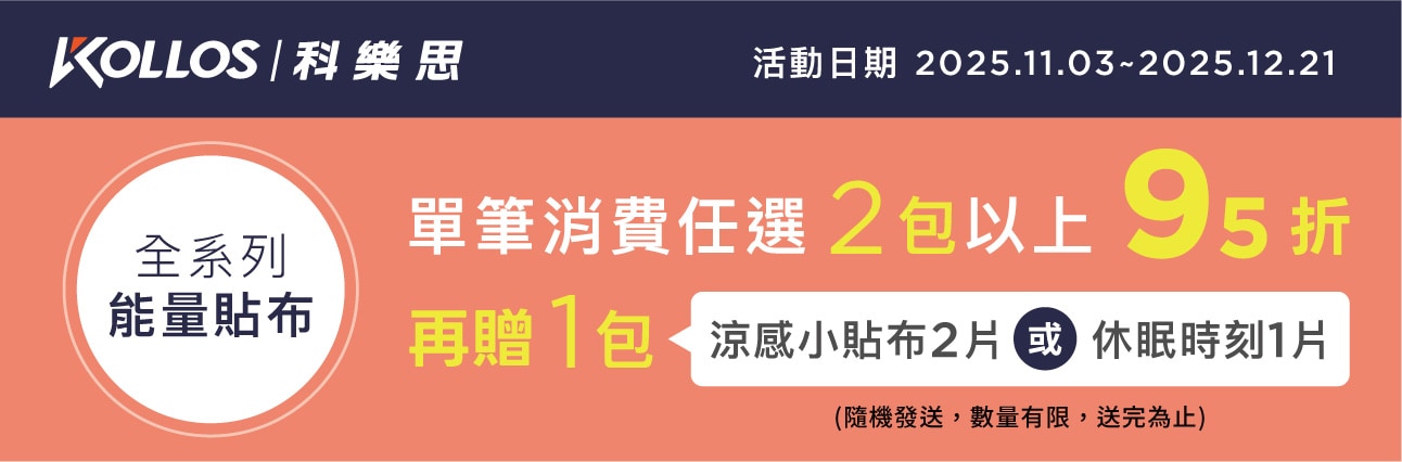 週年慶科樂思系列2件95折