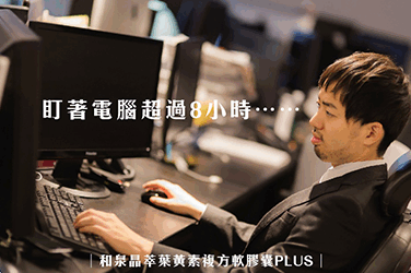 葉黃素 眼睛保養