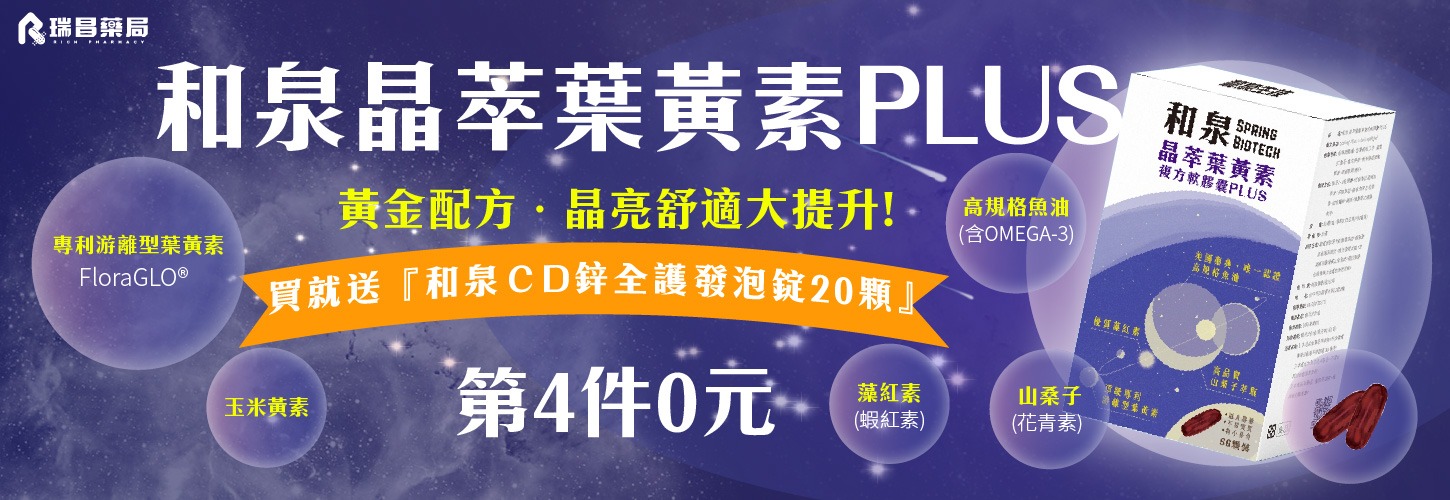 限時特惠 和泉葉黃素(乾眼適用)第四件0元 