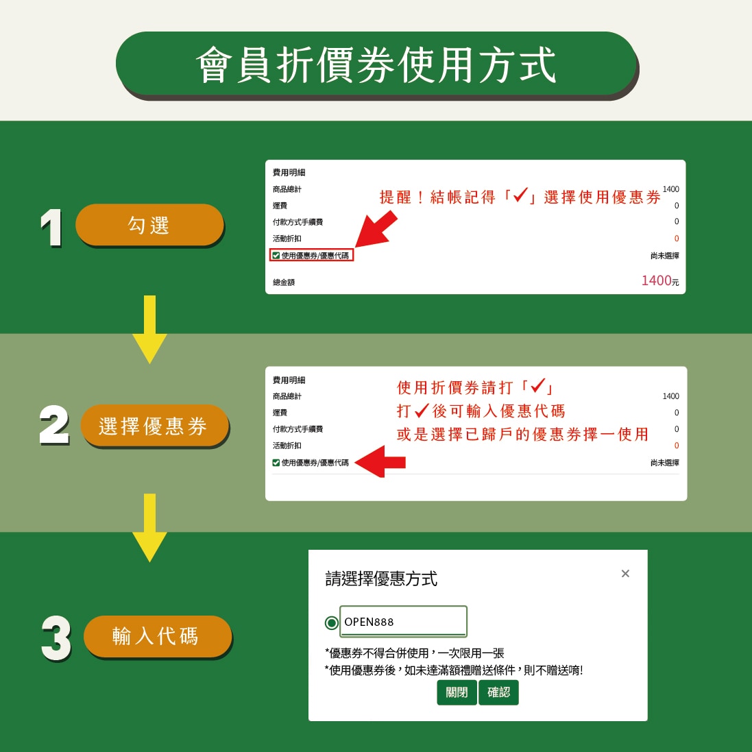 會員優惠券代碼使用方式-新版本