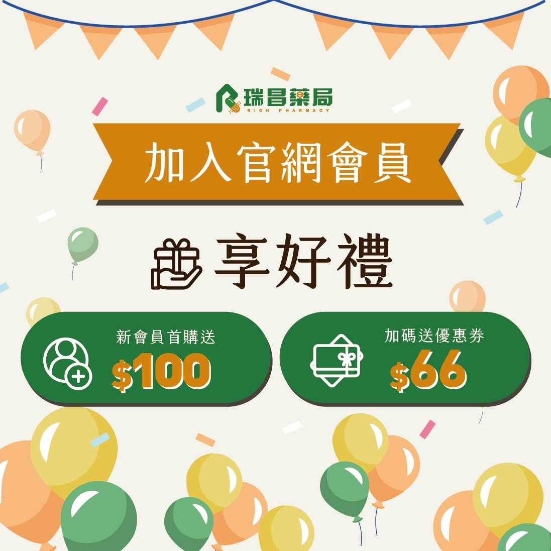 新會員首購送100
