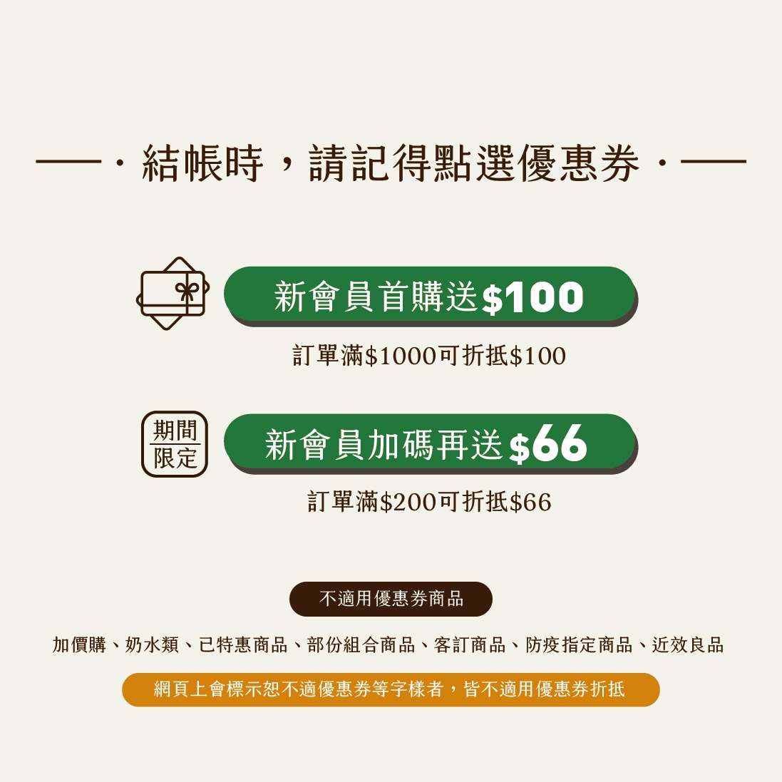 新會員結帳 歡迎使用首購優惠券