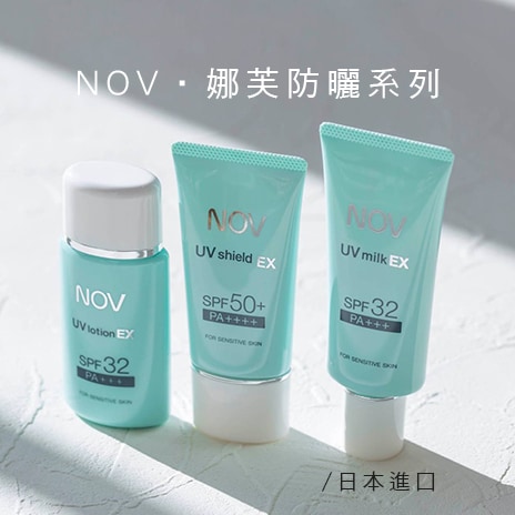NOV 防曬系列